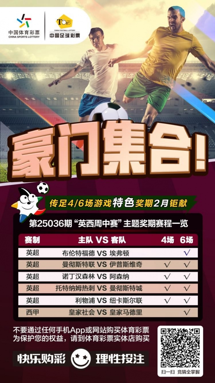 豪門集合！傳足特色獎期第25036期聚焦英西周中賽