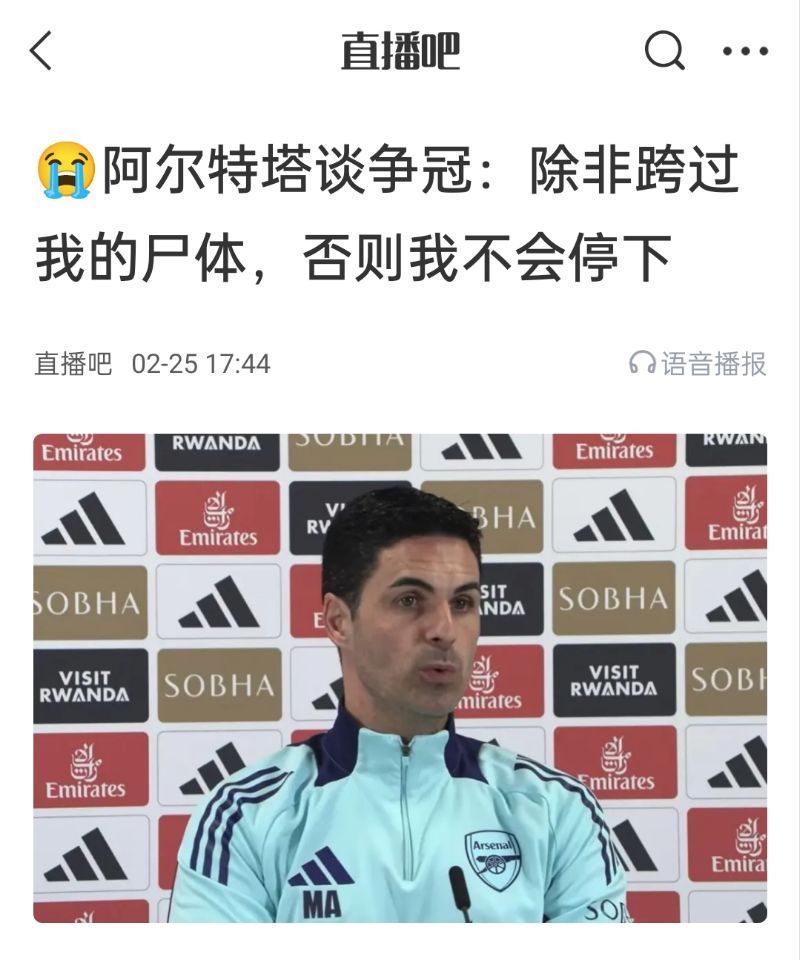 還爭(zhēng)冠嗎？阿爾特塔賽前曾表示：除非跨過我的尸體，否則不會(huì)停下