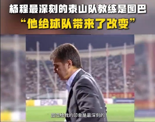 楊程：給我印象最深刻的教練是圖巴，他從氣質上改變了泰山隊