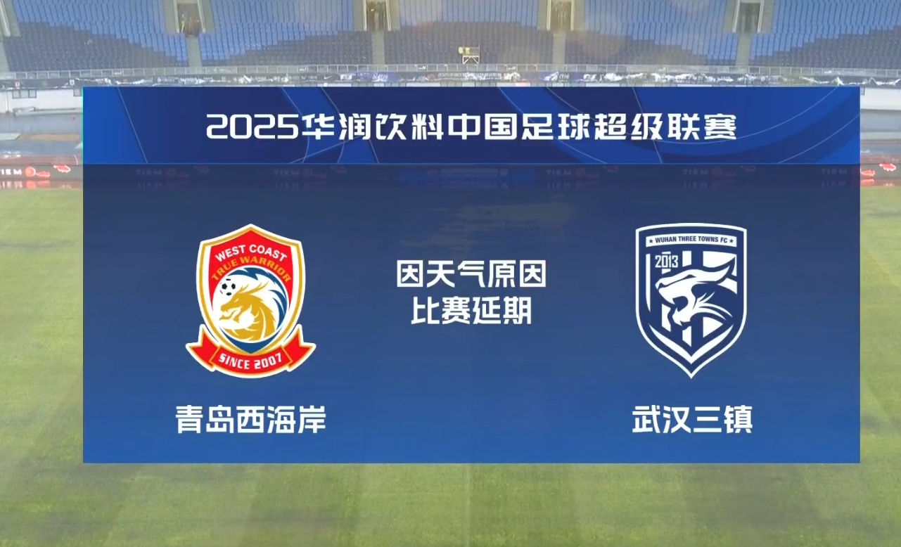 比賽第18分鐘中斷&西海岸1-0領先！官方：西海岸vs三鎮因大雨延期