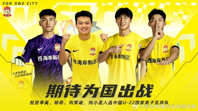 李昊、楊希、向榮峻和劉小龍入選U22國足，青島西海岸發文祝賀