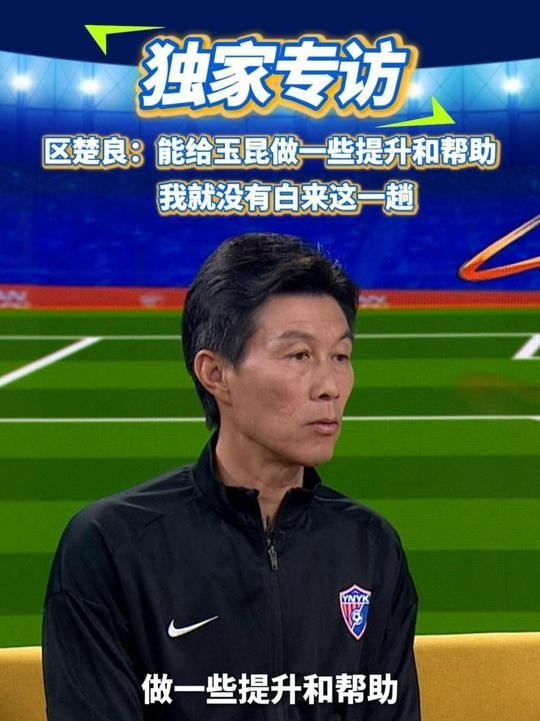 區楚良：能給玉昆做一些提升和幫助，我就沒有白來這一趟