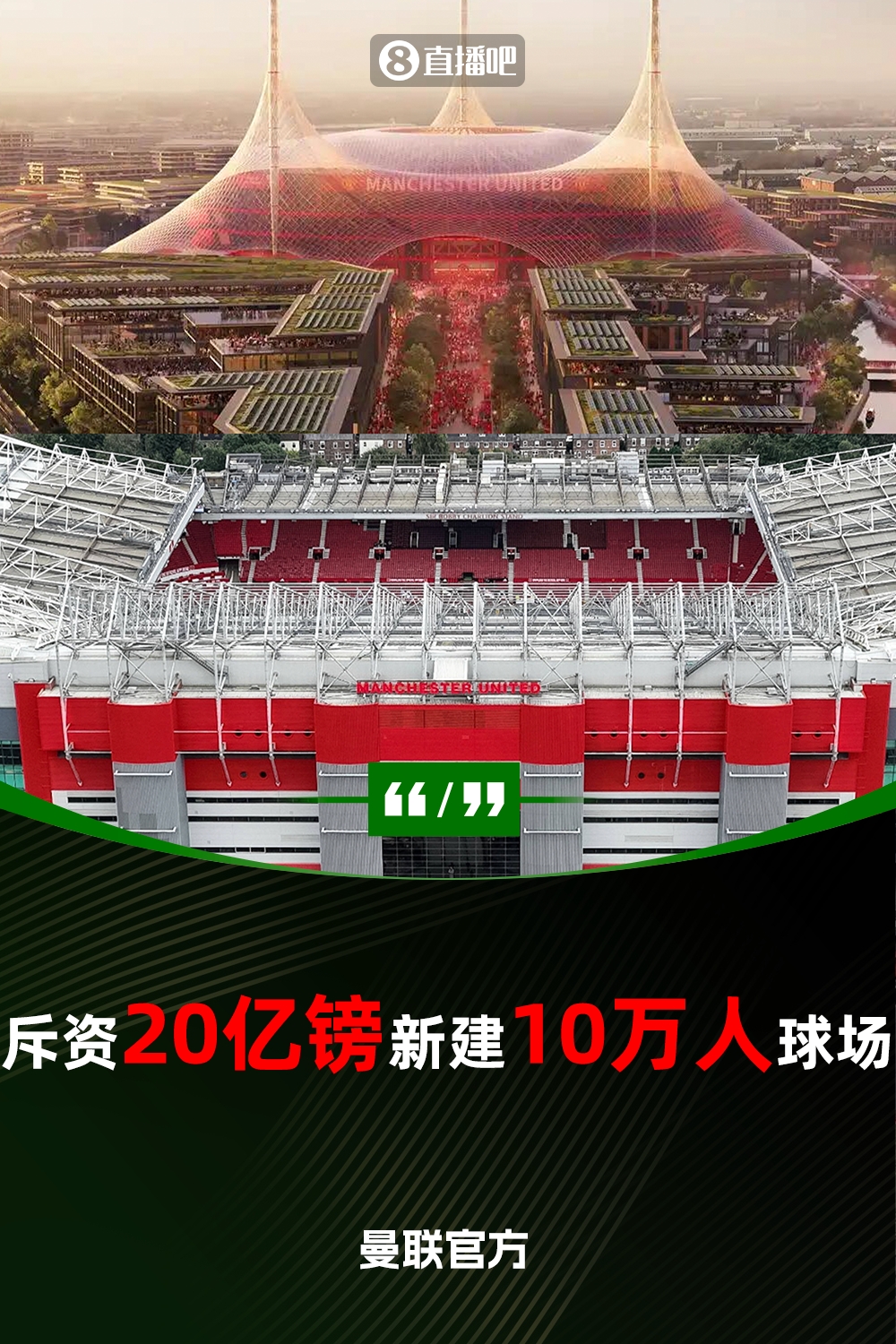 預計耗資20億鎊！曼聯官方：將新建一座可容納10萬人的球場