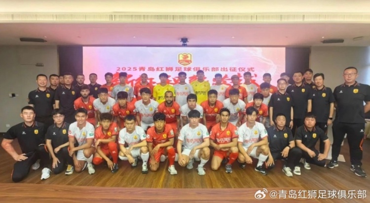 文明競技·勇創佳績！青島紅獅舉辦新賽季出征儀式
