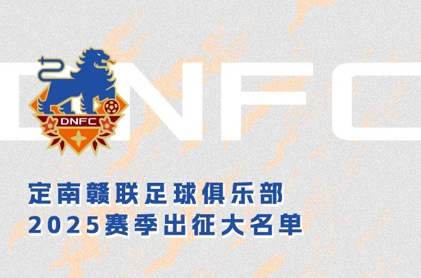 定南贛聯新賽季一線隊名單：三外援領銜&共30人入選，唐詩10號