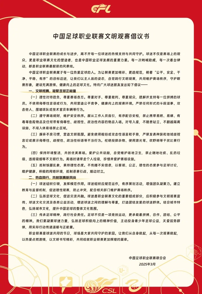 中國足球職業聯賽文明觀賽倡議書發布，提倡球迷文明觀賽