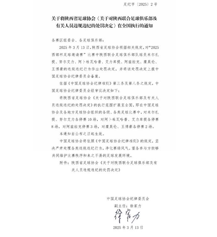 13人合計禁賽83場！足協官方：陜西聯合&廣西恒宸停賽擴大到全國