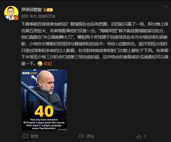 詹俊：曼城沒把握下賽季能否參加歐冠，布萊頓至少有3次反超機會