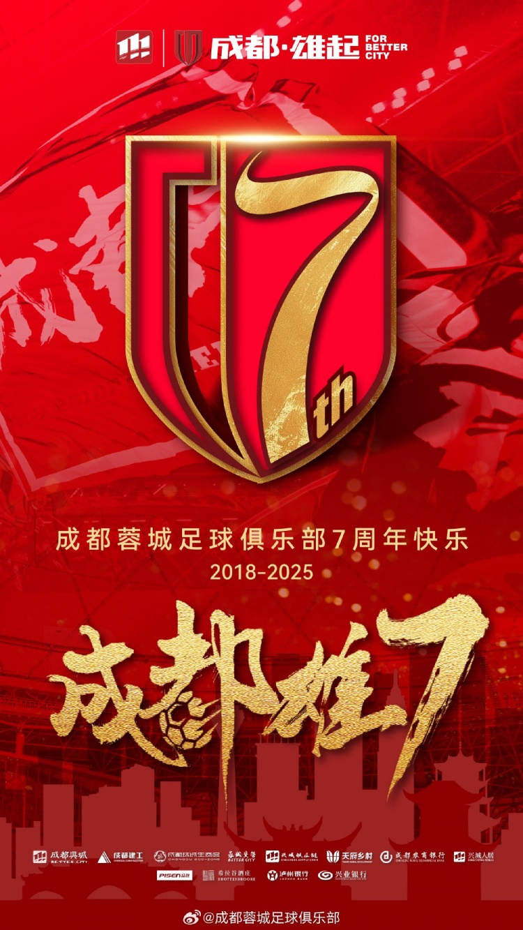 成都蓉城七周年！7年，征途漫漫；未來，請繼續與我們攜手前行