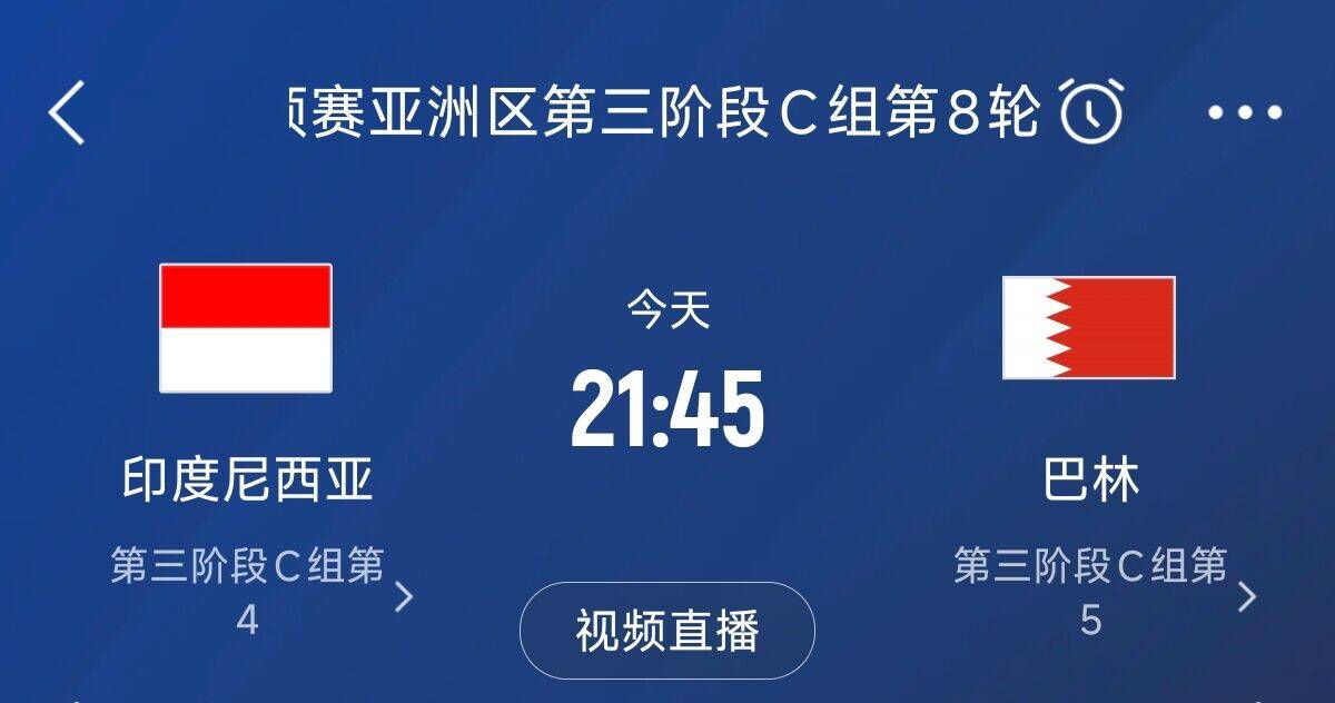 爭4之戰(zhàn)！印尼巴林首回合戰(zhàn)平本輪正面交鋒，加上國足3隊均為6分