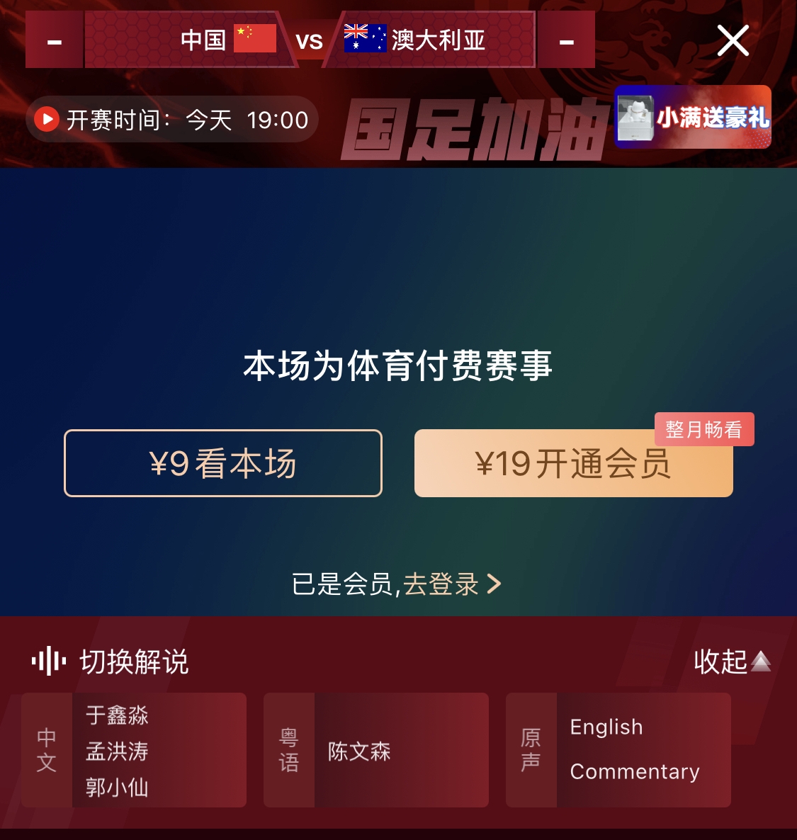 依舊付費(fèi)！轉(zhuǎn)播方顯示，國(guó)足今晚戰(zhàn)澳大利亞單場(chǎng)9元觀看
