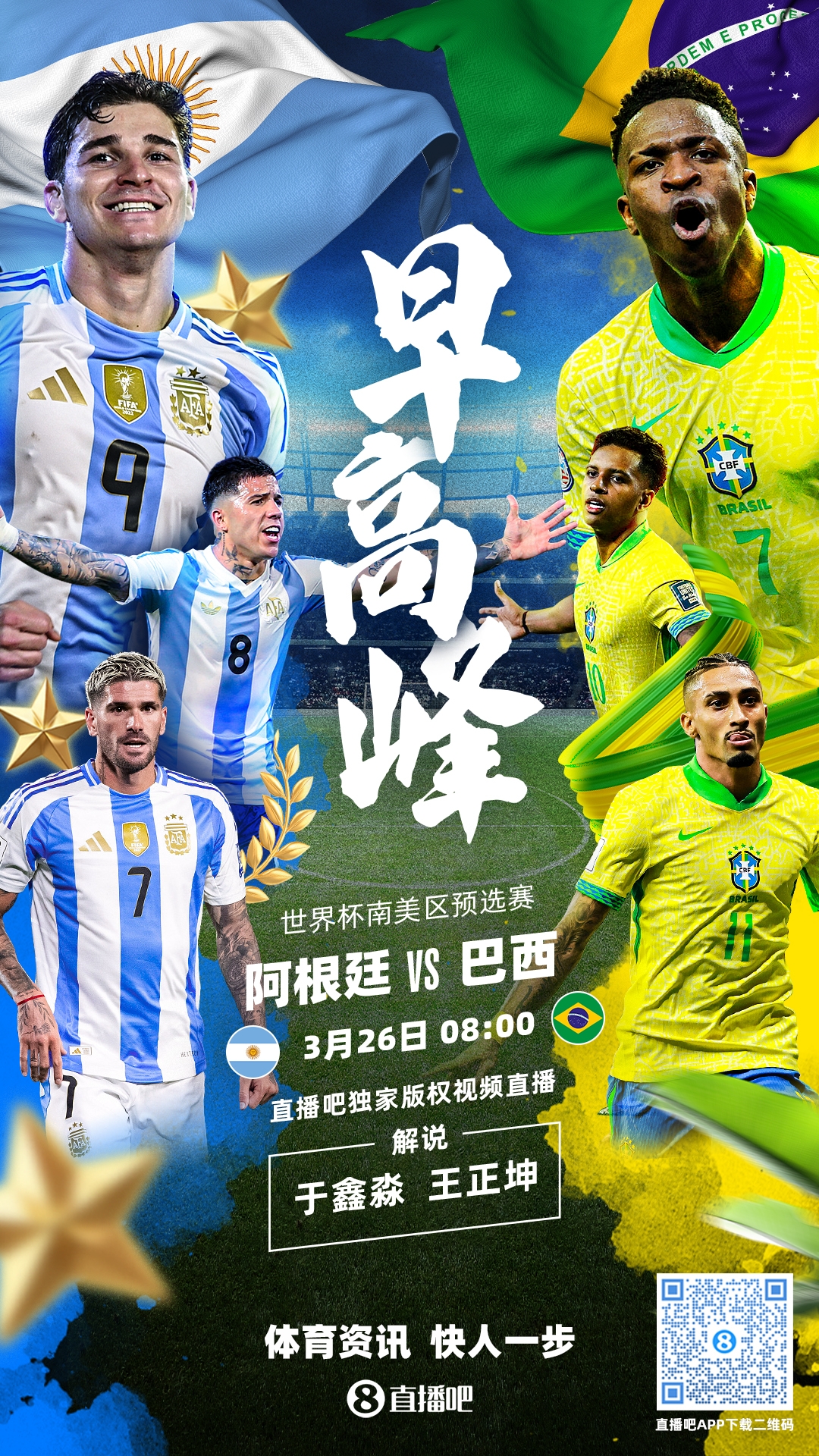 世預賽|阿根廷vs巴西首發：德保羅復出，阿爾瓦雷斯PK維尼修斯
