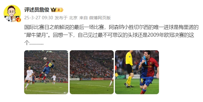 詹俊：回想一下，自己見(jiàn)過(guò)最不可思議的頭球還是09年歐冠決賽的