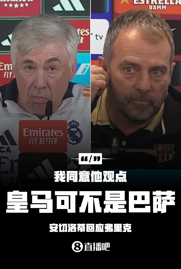 隔空較勁??安切洛蒂回應(yīng)弗里克：同意他說(shuō)的，皇馬可不是巴薩