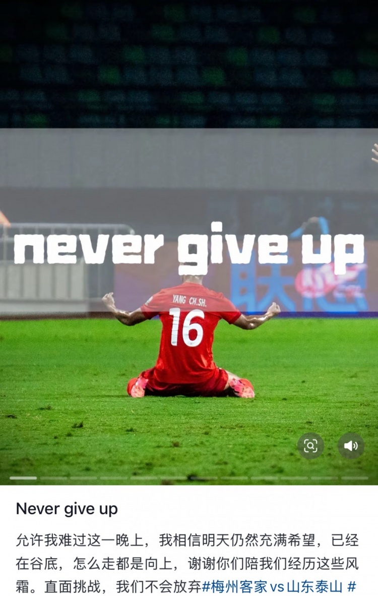 梅州遭泰山逆轉，楊超聲社媒：Never give up 允許我難過這一晚上
