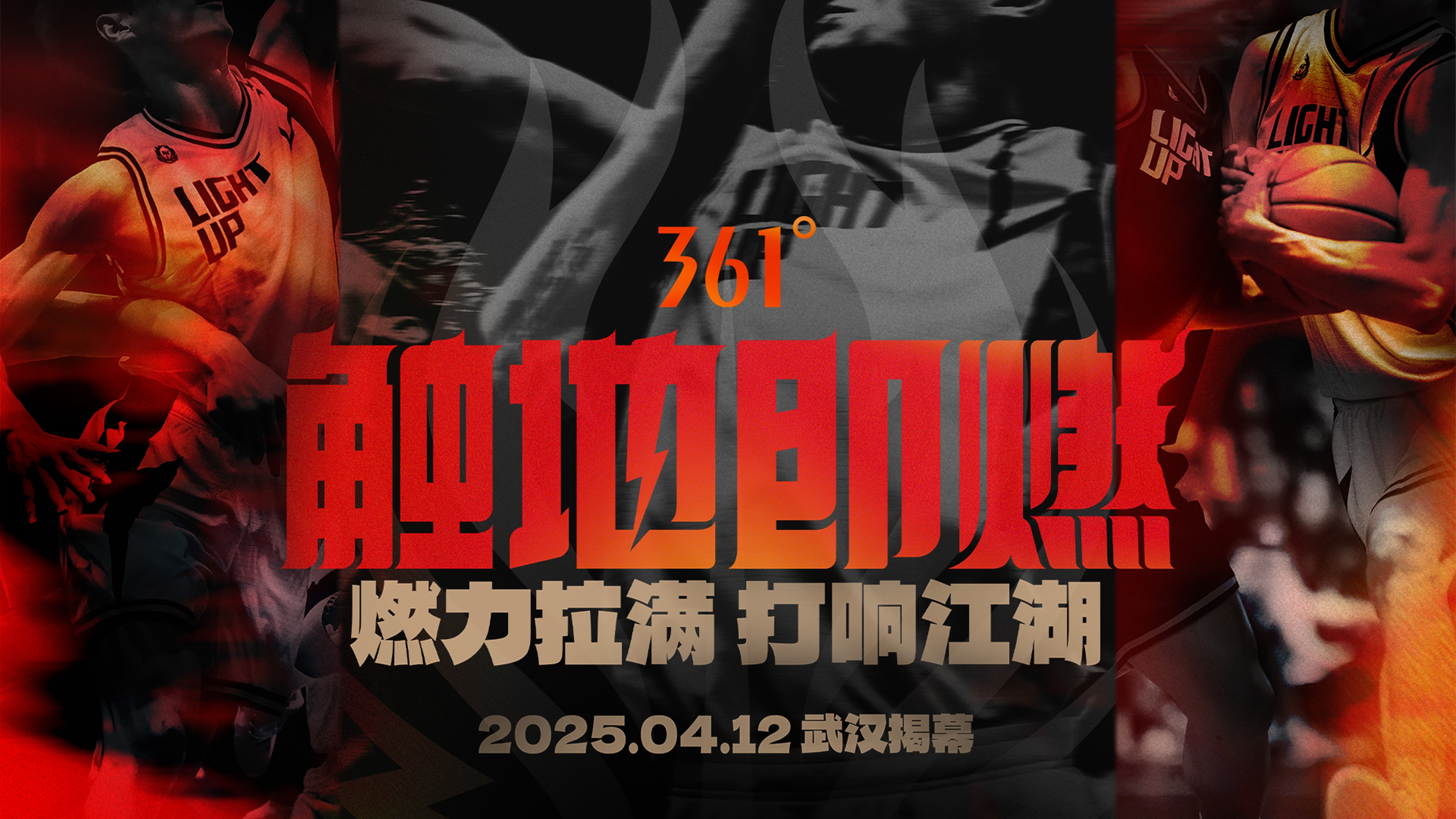 「觸地即燃」新賽季！江湖重逢！燃力拉滿！4月12日中國武漢揭幕